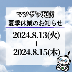 夏季休業のお知らせ